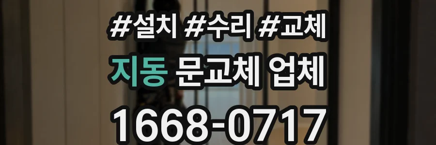 지동 문교체 업체