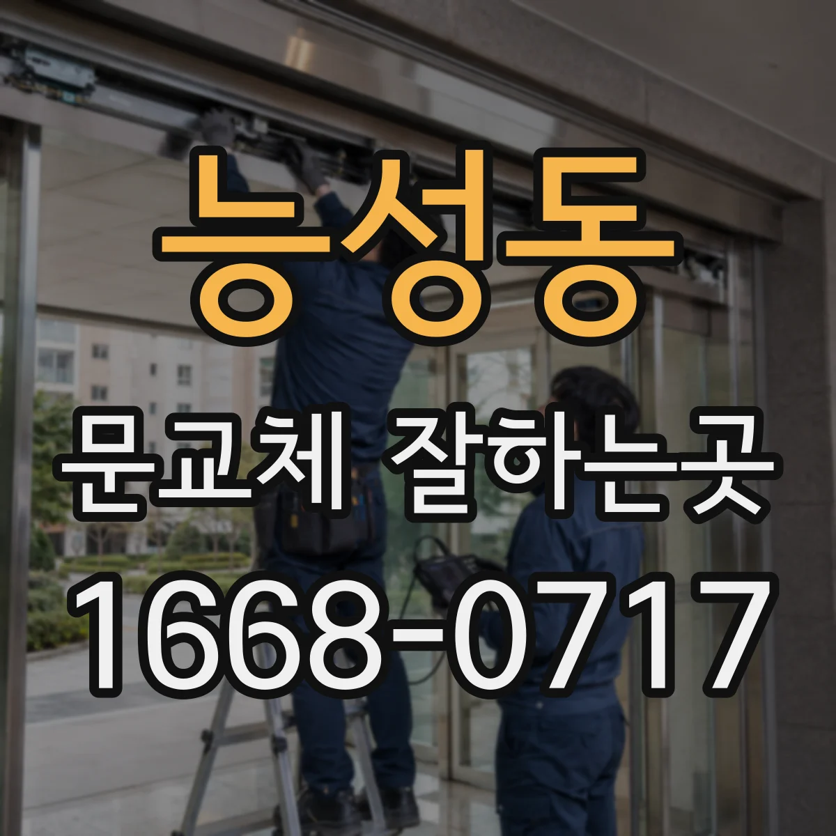 능성동 문교체 잘하는곳