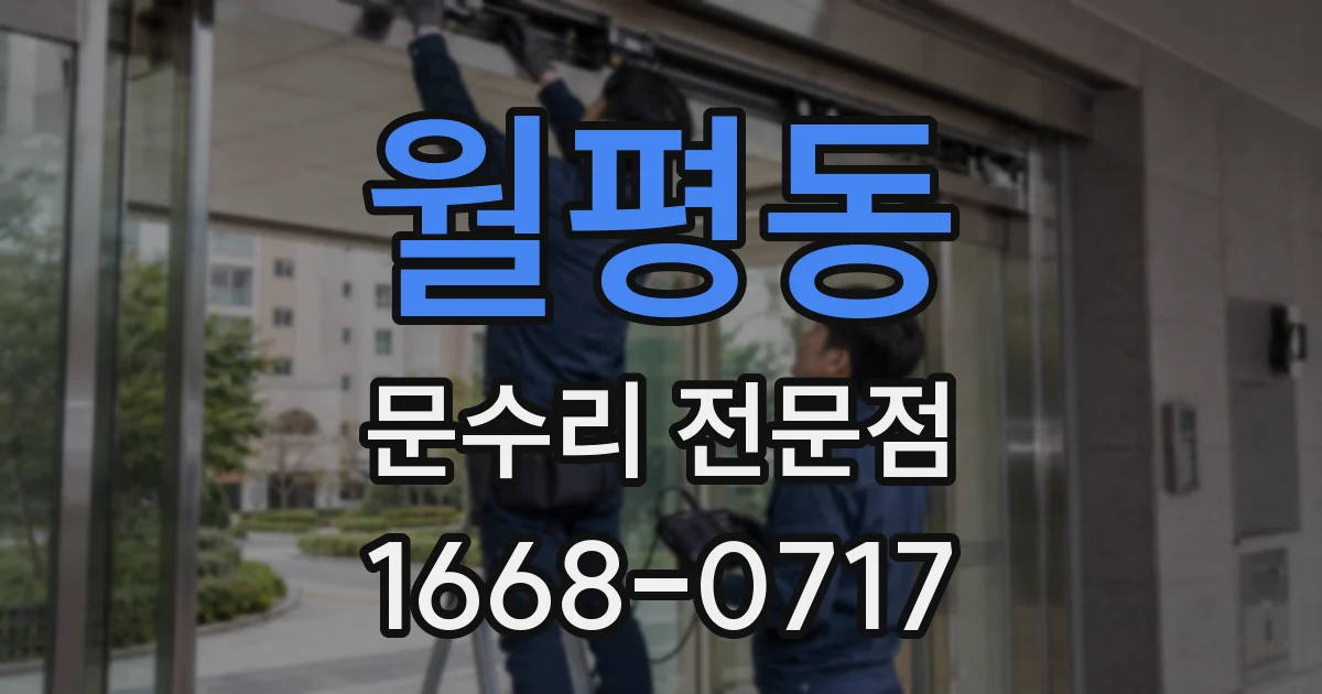 월평동 문수리 전문점