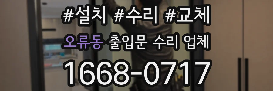 오류동 출입문 수리 업체