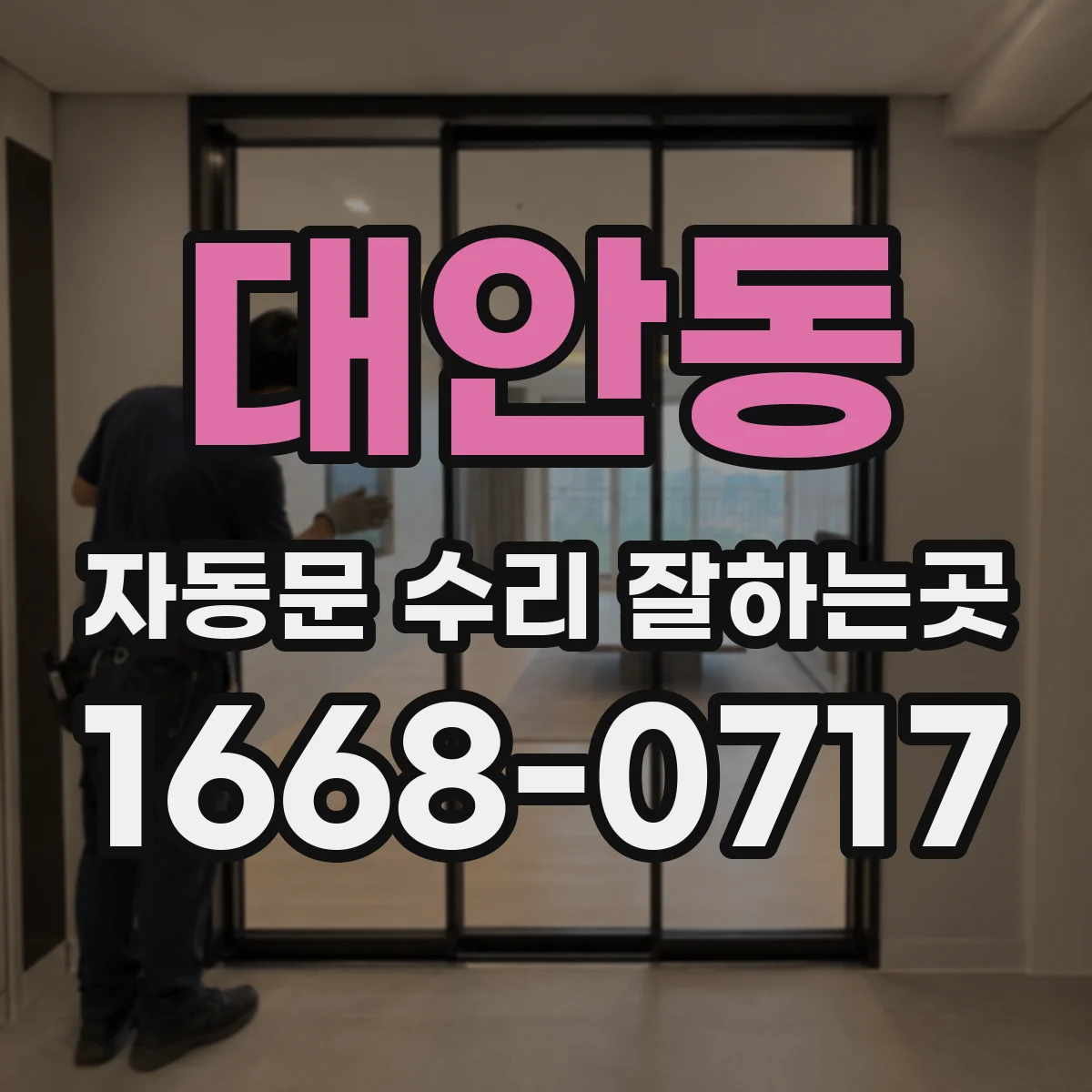 대안동 자동문 수리 잘하는곳