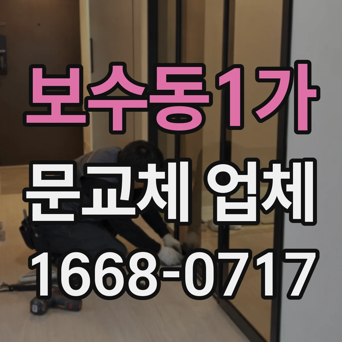 보수동1가 문교체 업체
