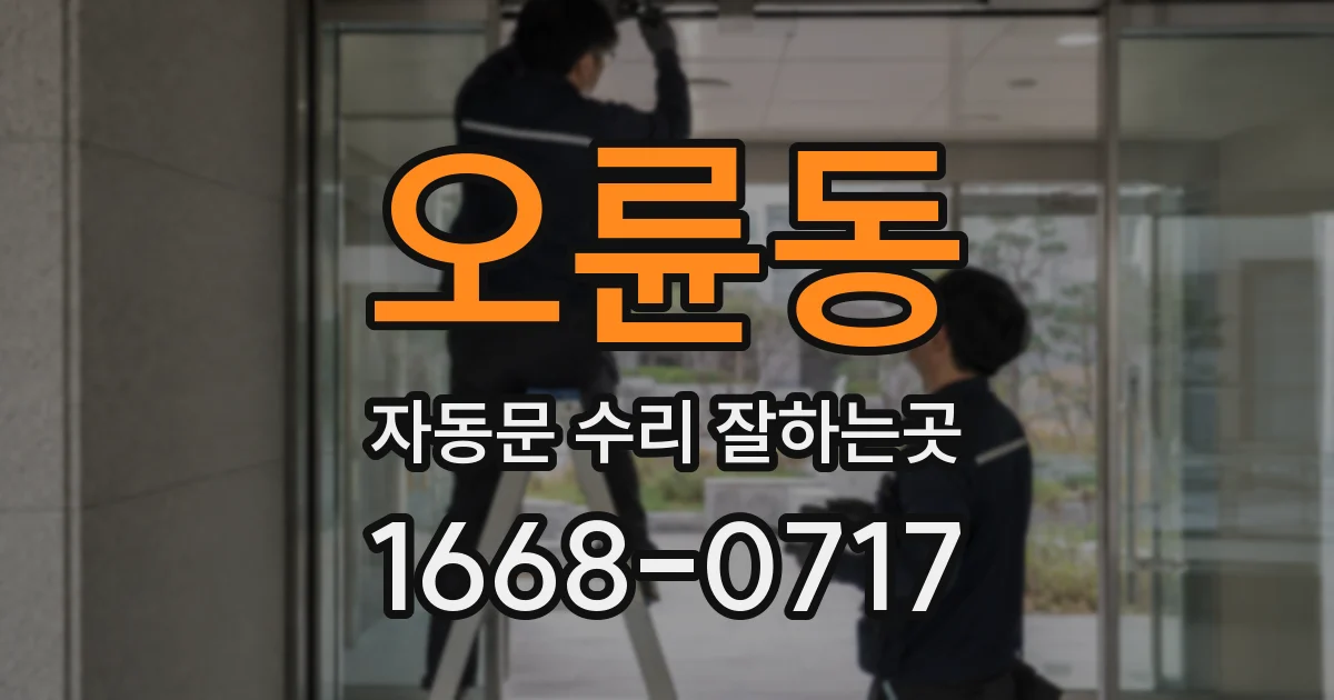 오륜동 자동문 수리 잘하는곳