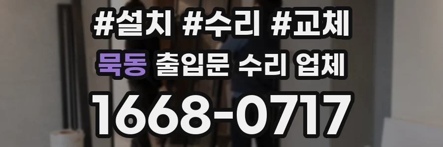 묵동 출입문 수리 업체
