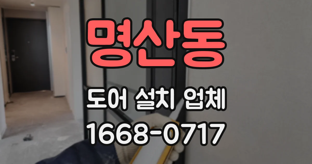 명산동 도어 설치 업체