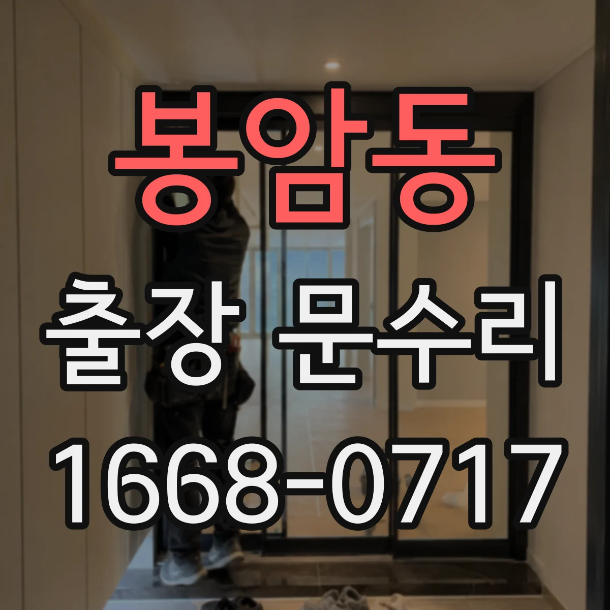 봉암동 출장 문수리