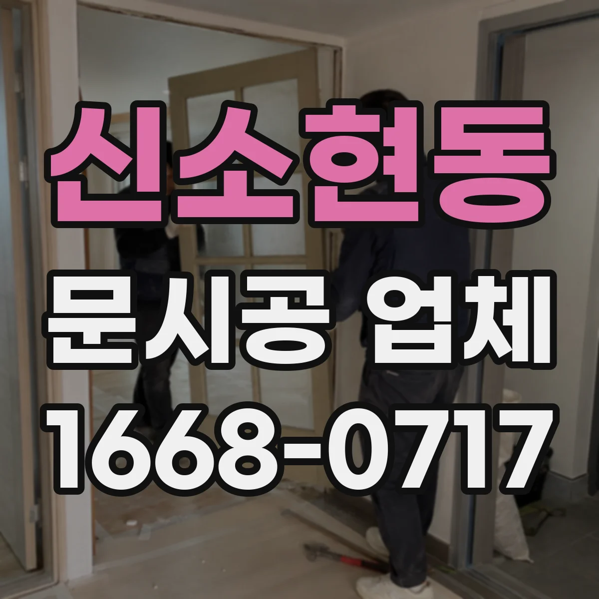 신소현동 문시공 업체