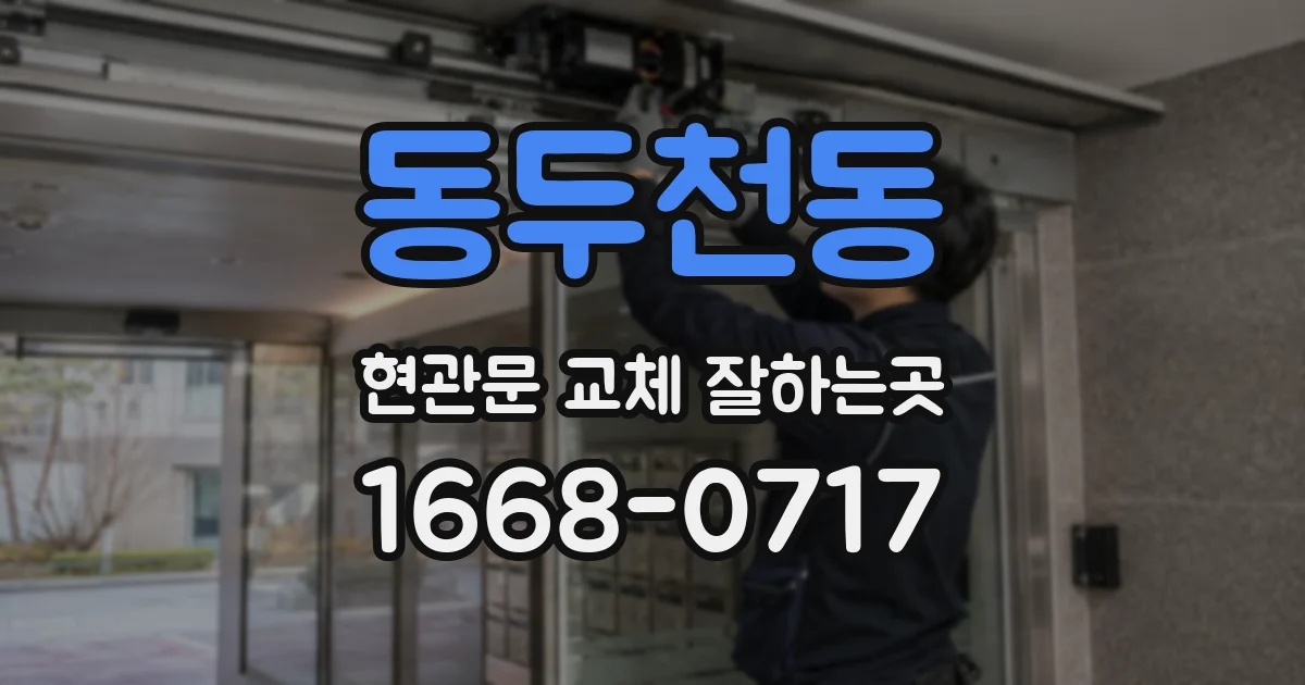 동두천동 현관문 교체 잘하는곳