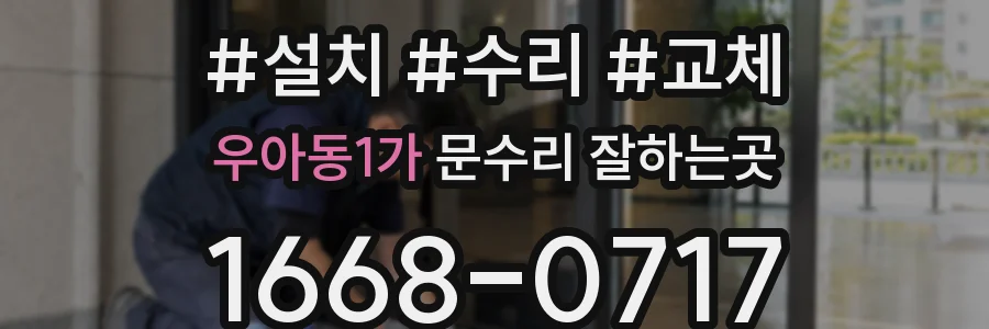 우아동1가 문수리 잘하는곳