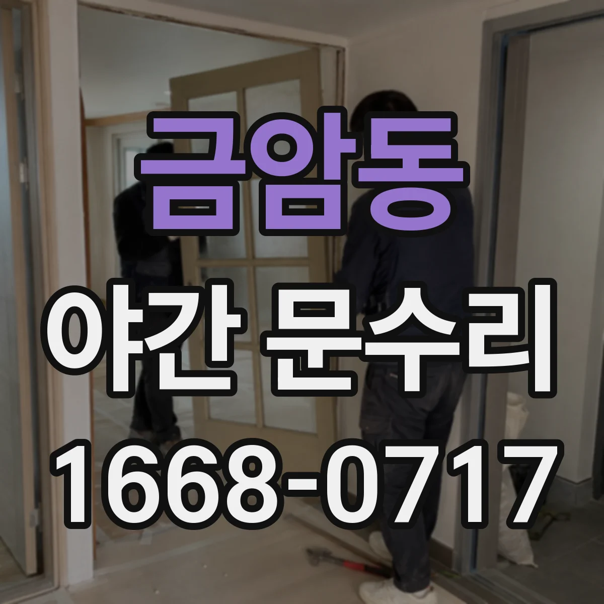 금암동 야간 문수리