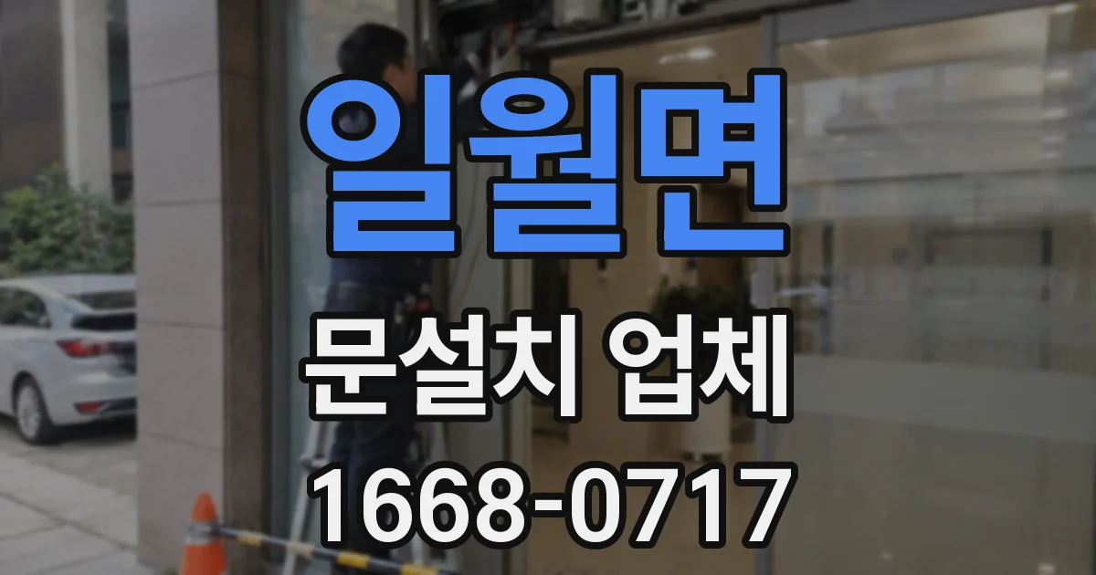 일월면 문설치 업체