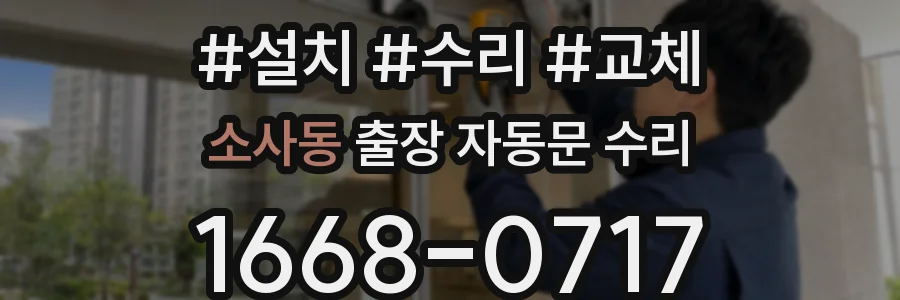 소사동 출장 자동문 수리