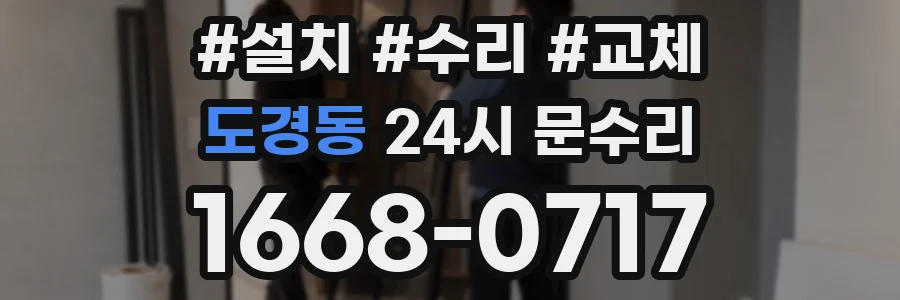 도경동 24시 문수리