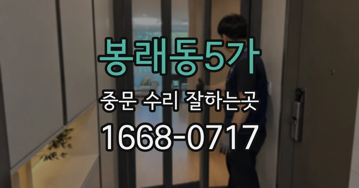 봉래동5가 중문 수리 잘하는곳