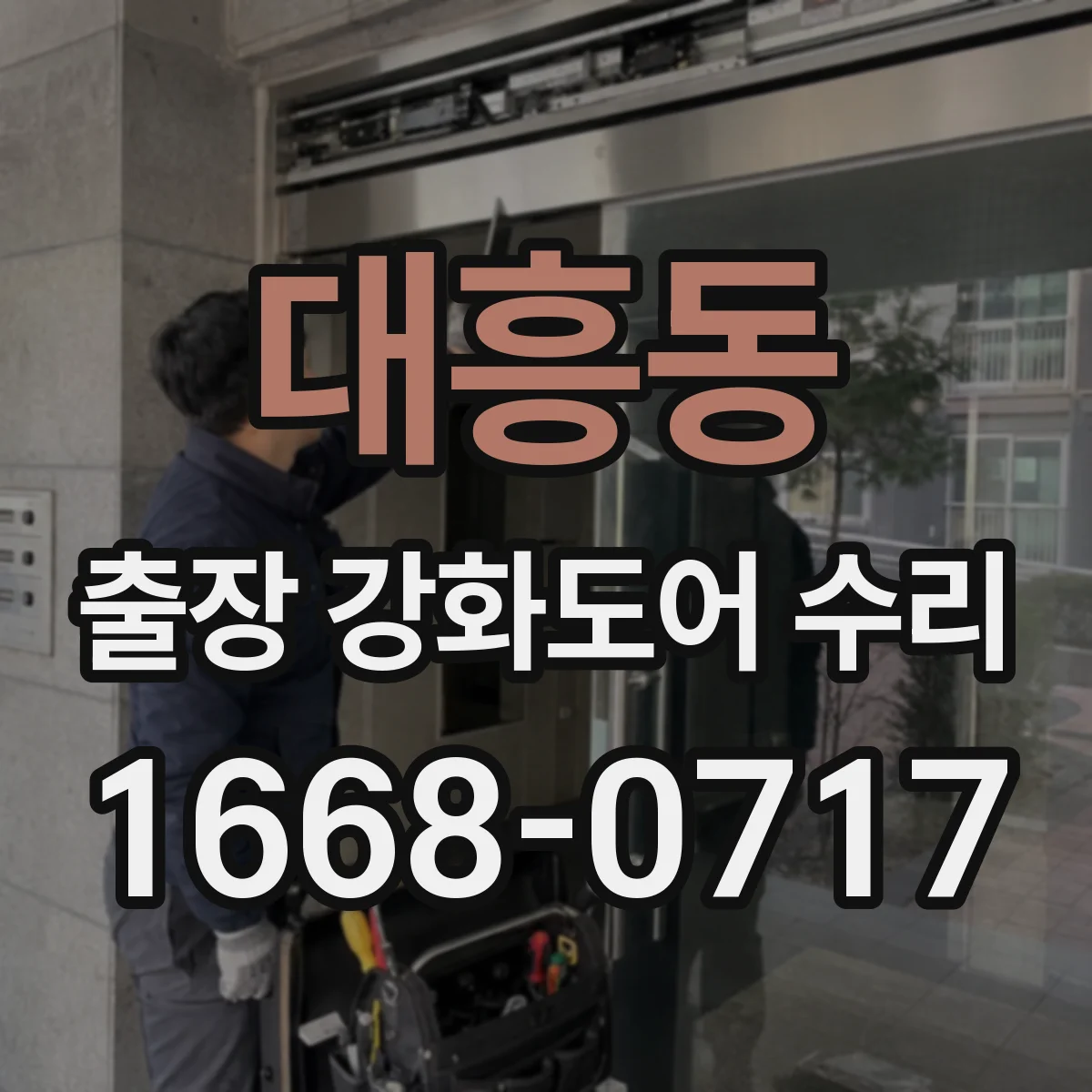 대흥동 출장 강화도어 수리