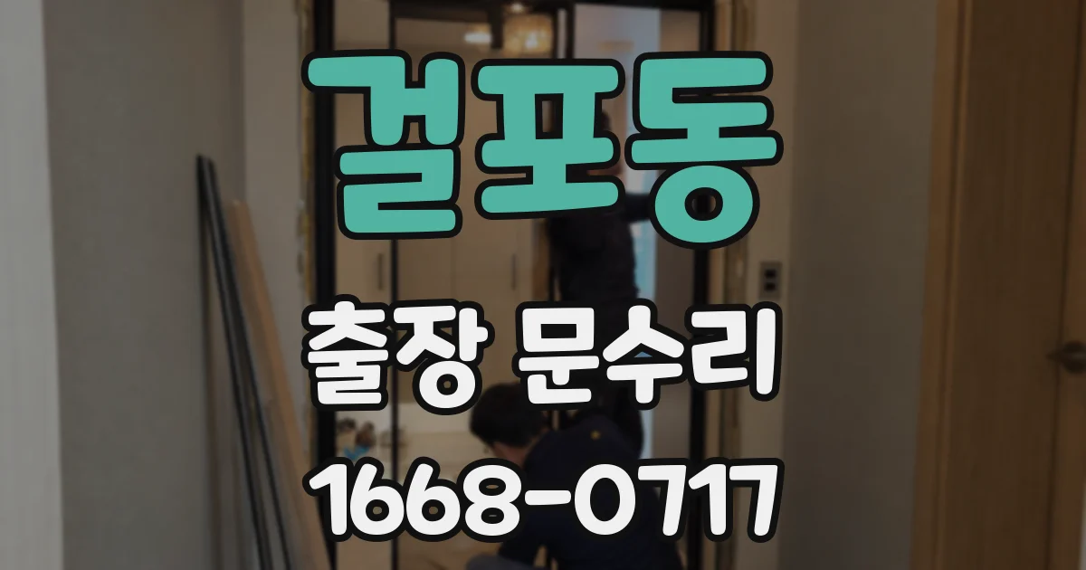 걸포동 출장 문수리