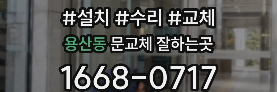 용산동 문교체 잘하는곳