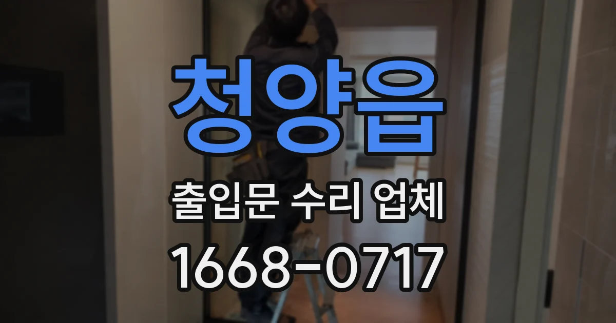 청양읍 출입문 수리 업체