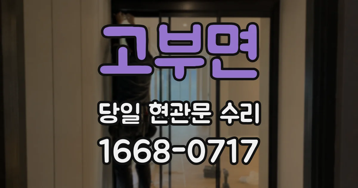 고부면 당일 현관문 수리