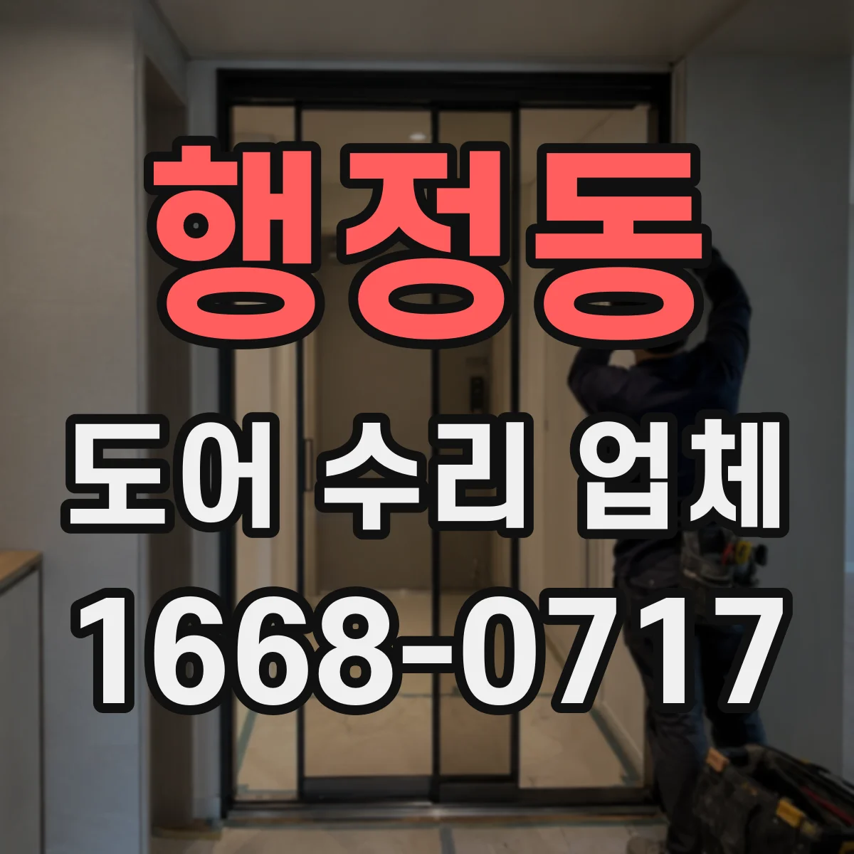 행정동 도어 수리 업체