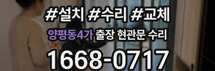 양평동4가 출장 현관문 수리