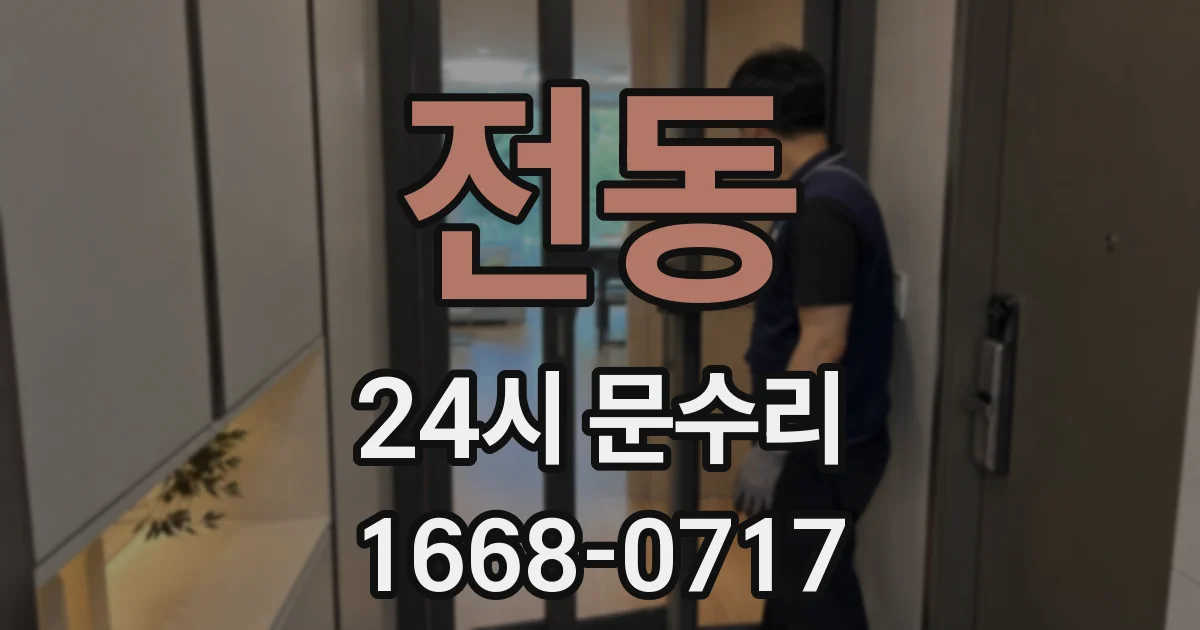 전동 24시 문수리