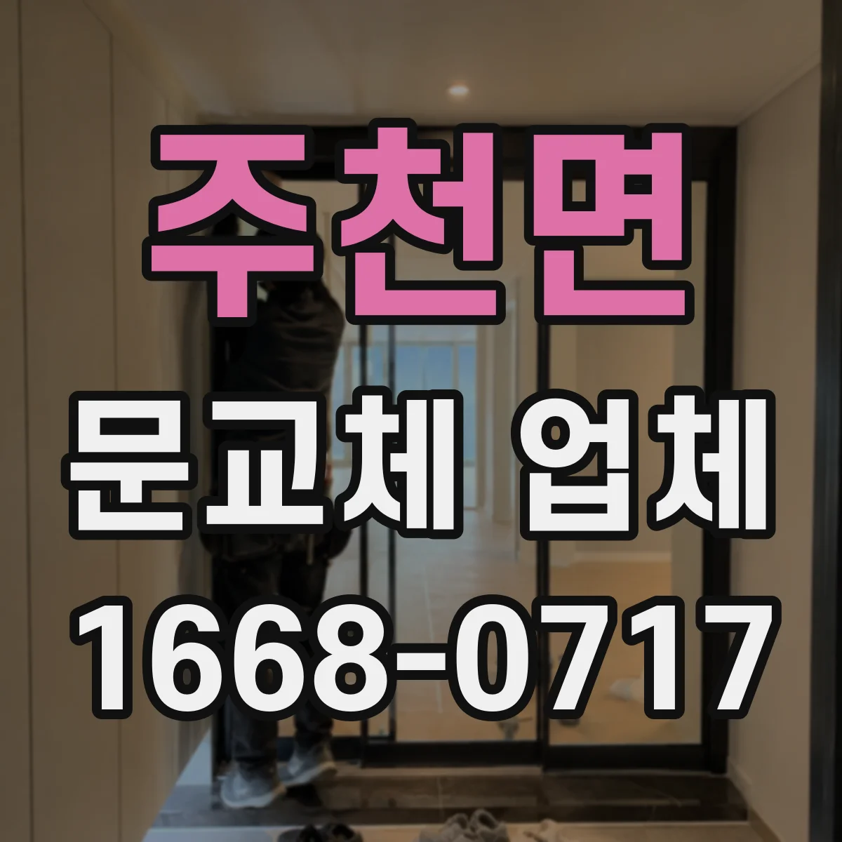 주천면 문교체 업체