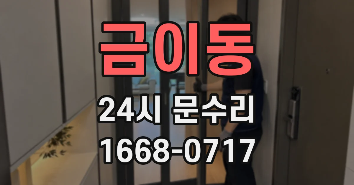 금이동 24시 문수리
