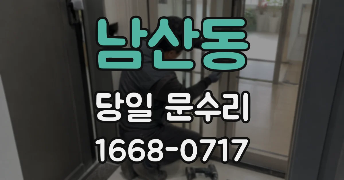 남산동 당일 문수리