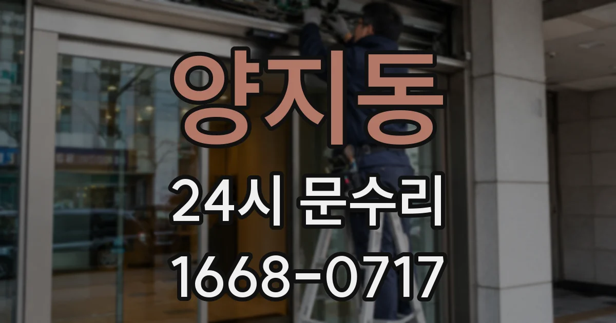 양지동 24시 문수리
