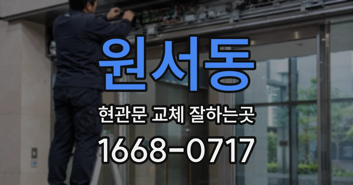 원서동 현관문 교체 잘하는곳