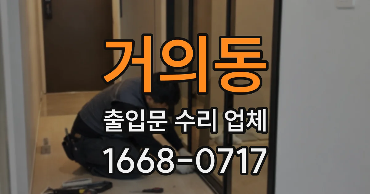 거의동 출입문 수리 업체