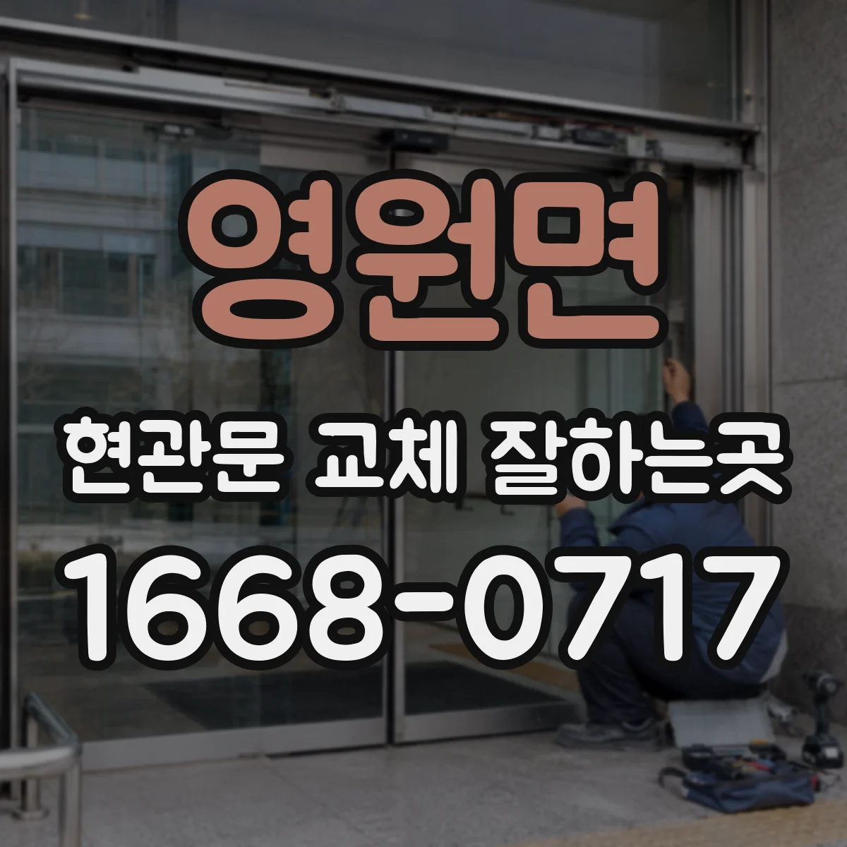영원면 현관문 교체 잘하는곳