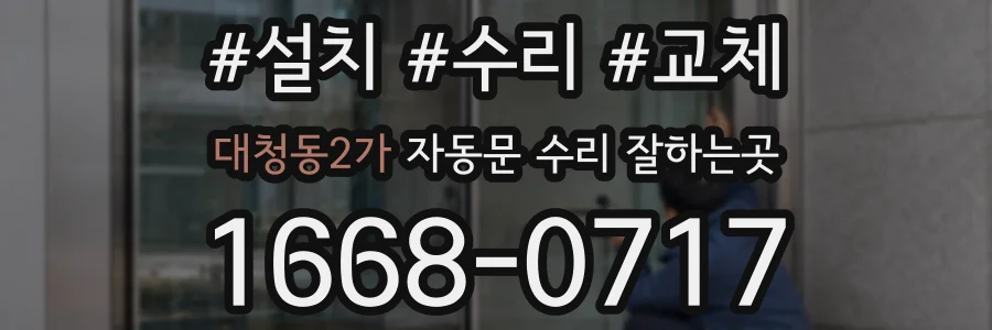 대청동2가 자동문 수리 잘하는곳