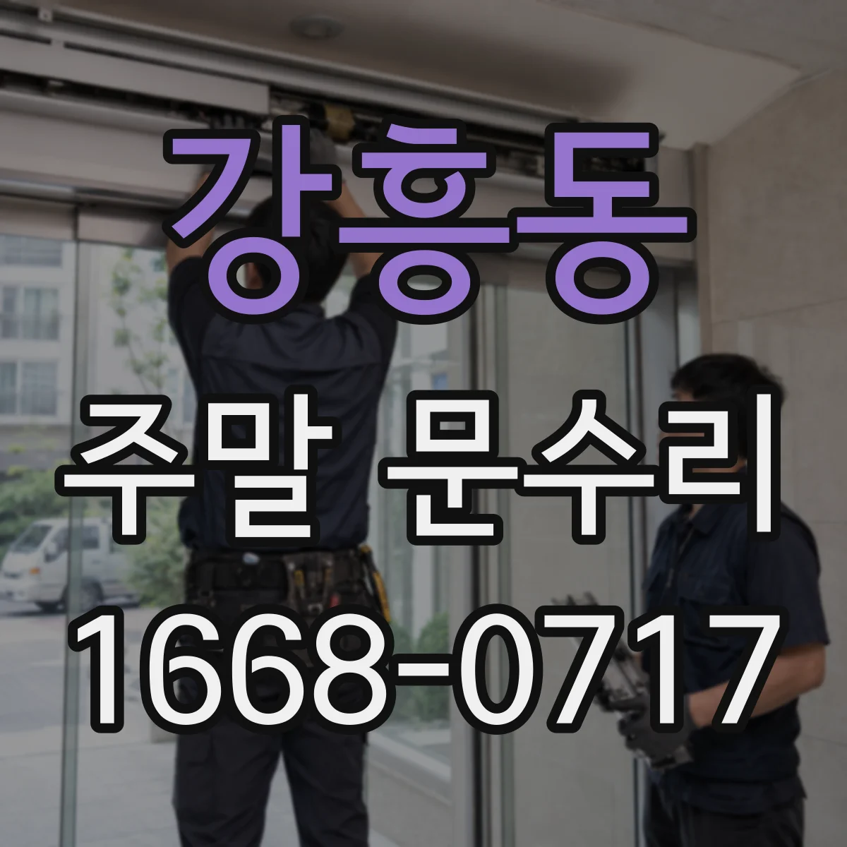강흥동 주말 문수리