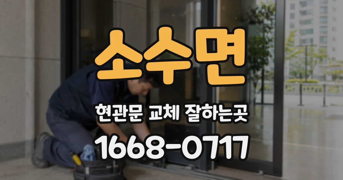소수면 현관문 교체 잘하는곳