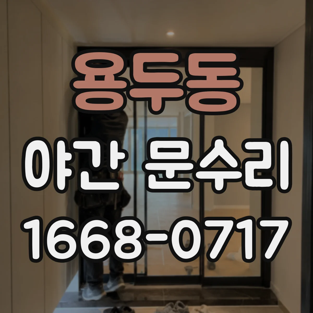 용두동 야간 문수리