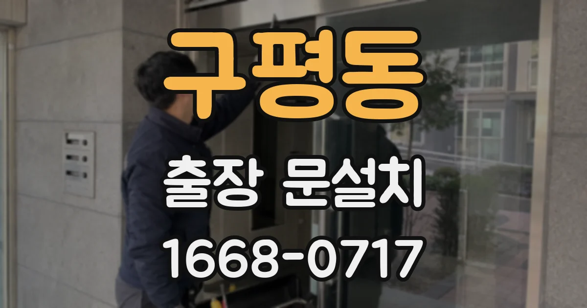 구평동 출장 문설치
