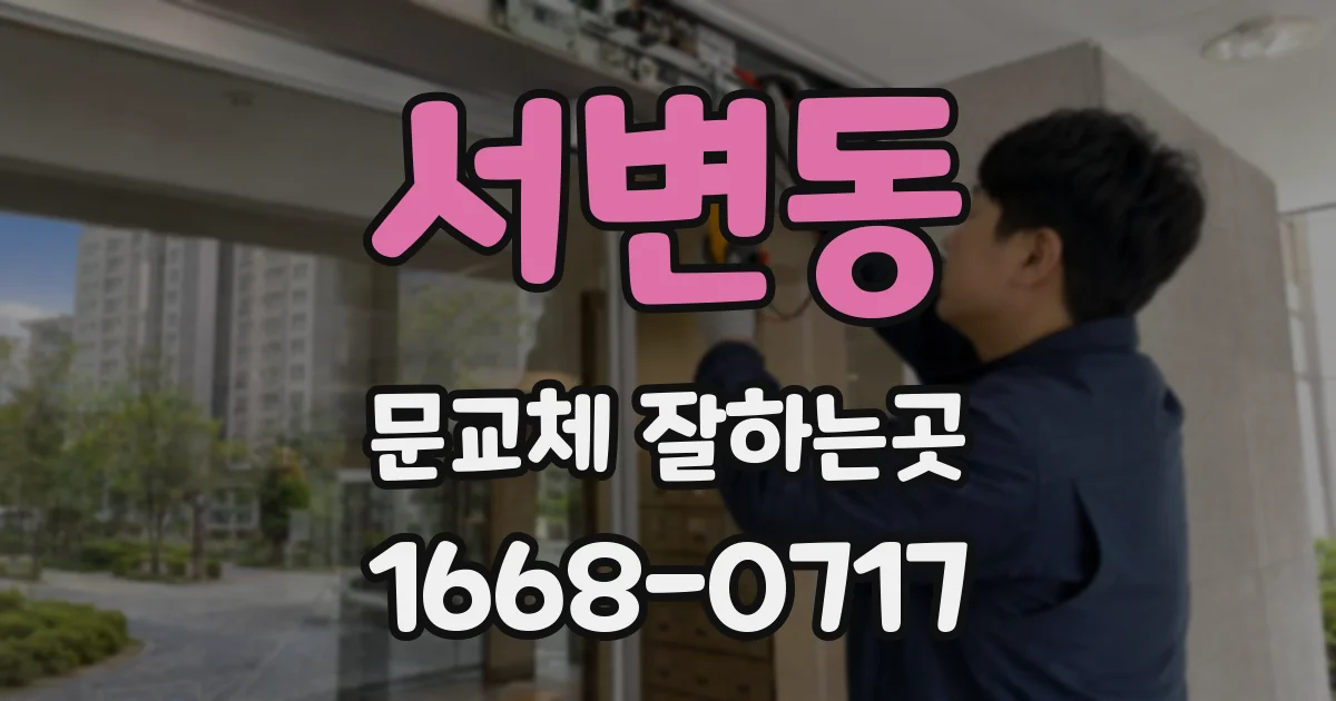 서변동 문교체 잘하는곳