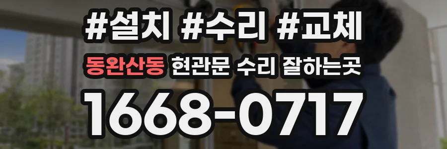 동완산동 현관문 수리 잘하는곳