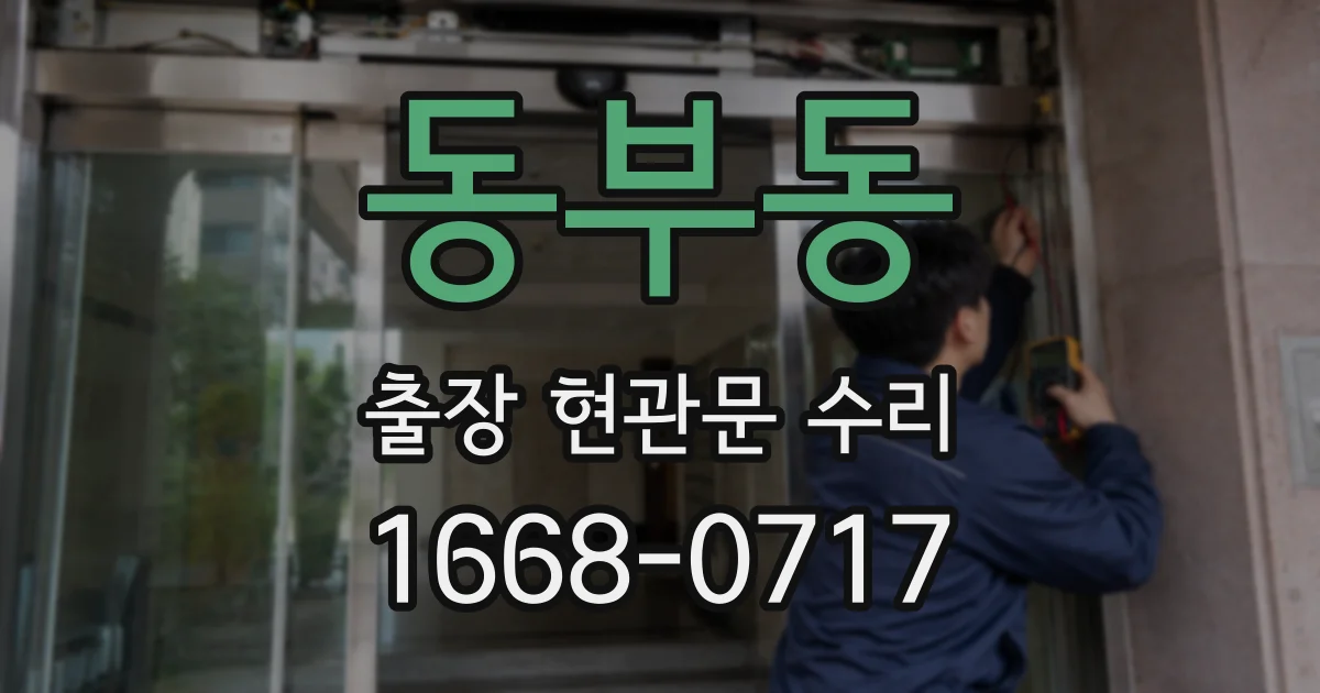 동부동 출장 현관문 수리