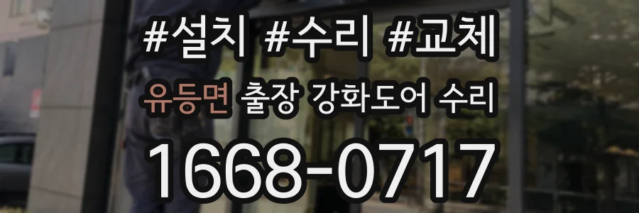 유등면 출장 강화도어 수리