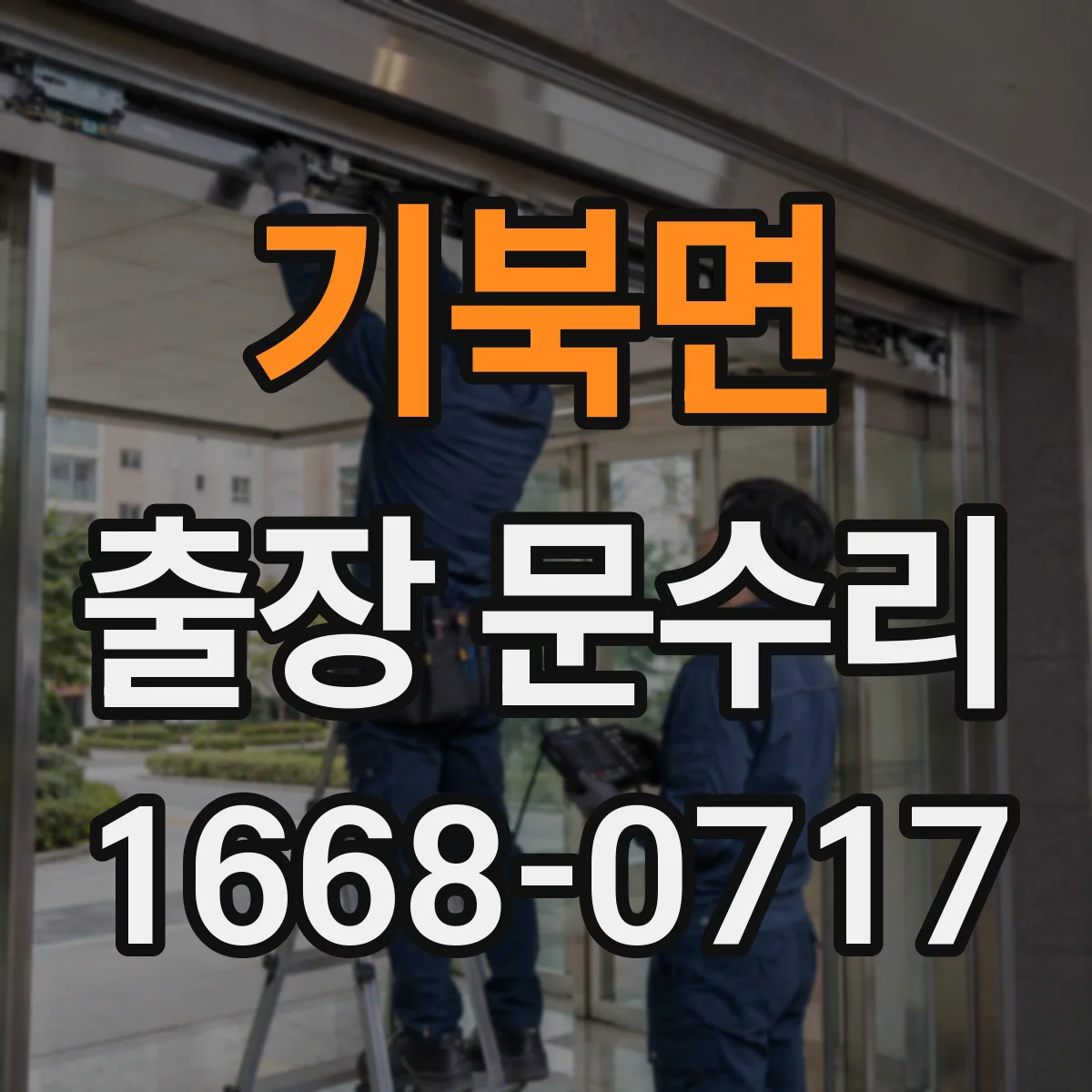 기북면 출장 문수리
