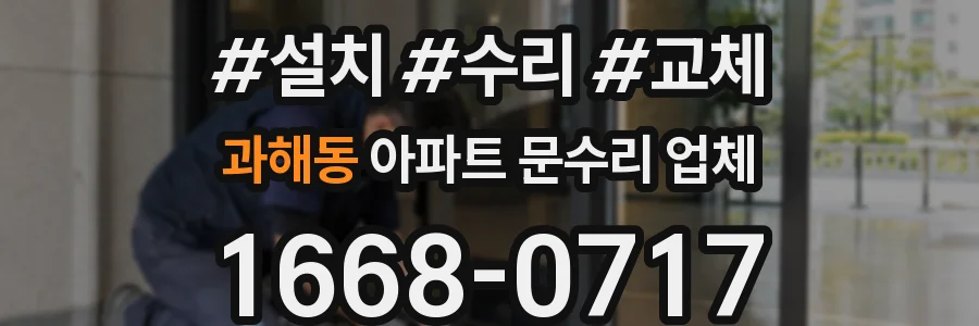 과해동 아파트 문수리 업체