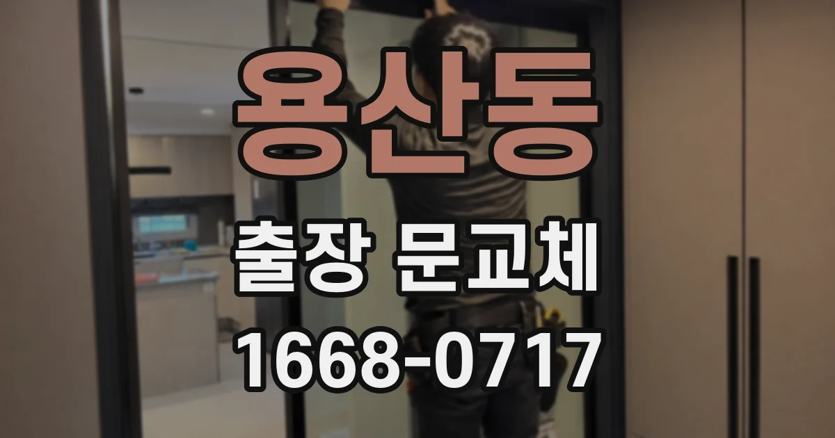용산동 출장 문교체