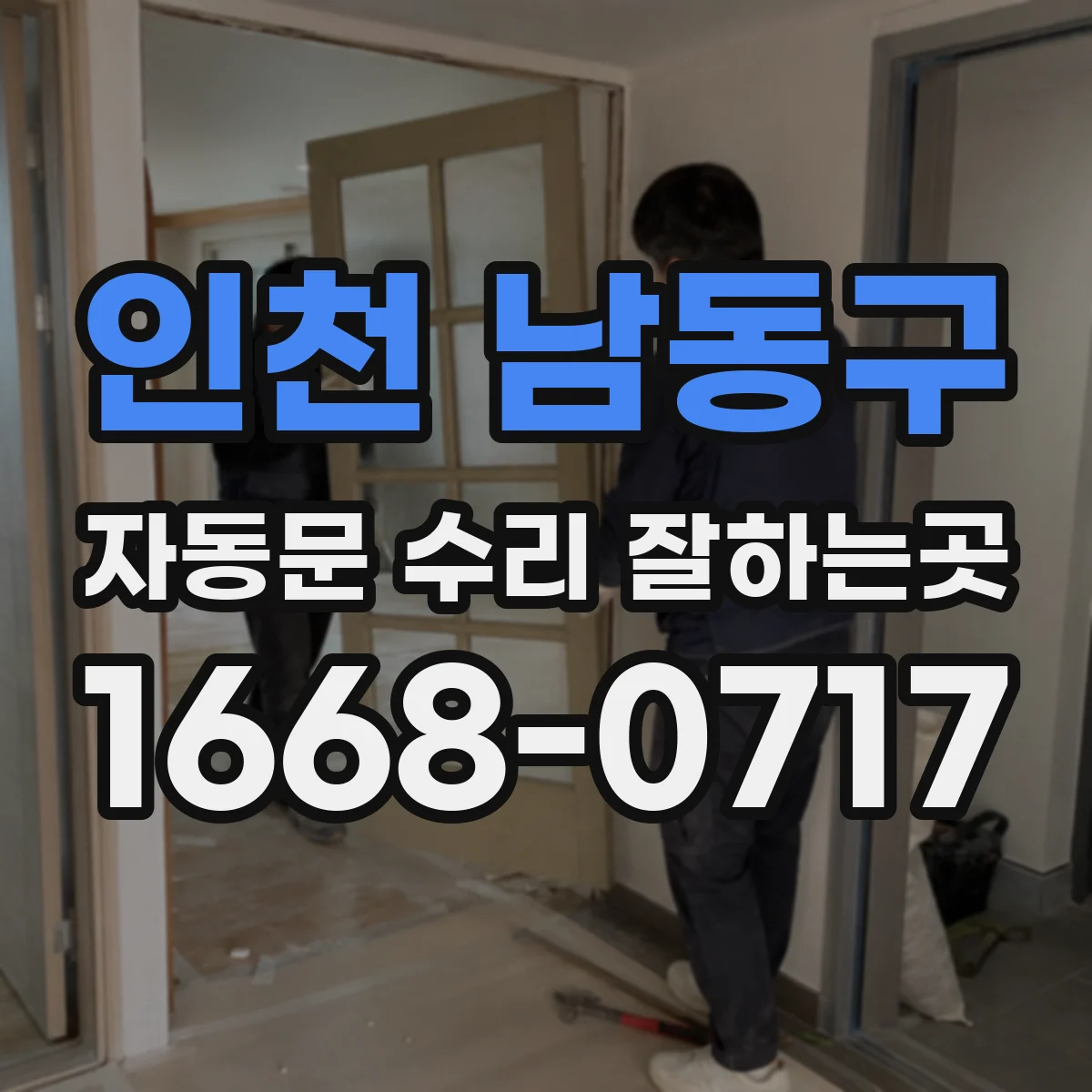 인천 남동구 자동문 수리 잘하는곳