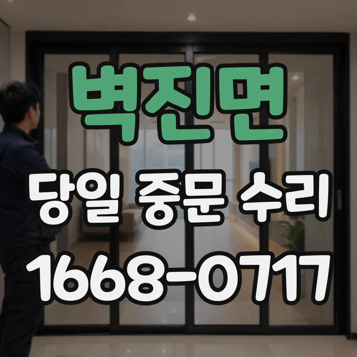 벽진면 당일 중문 수리