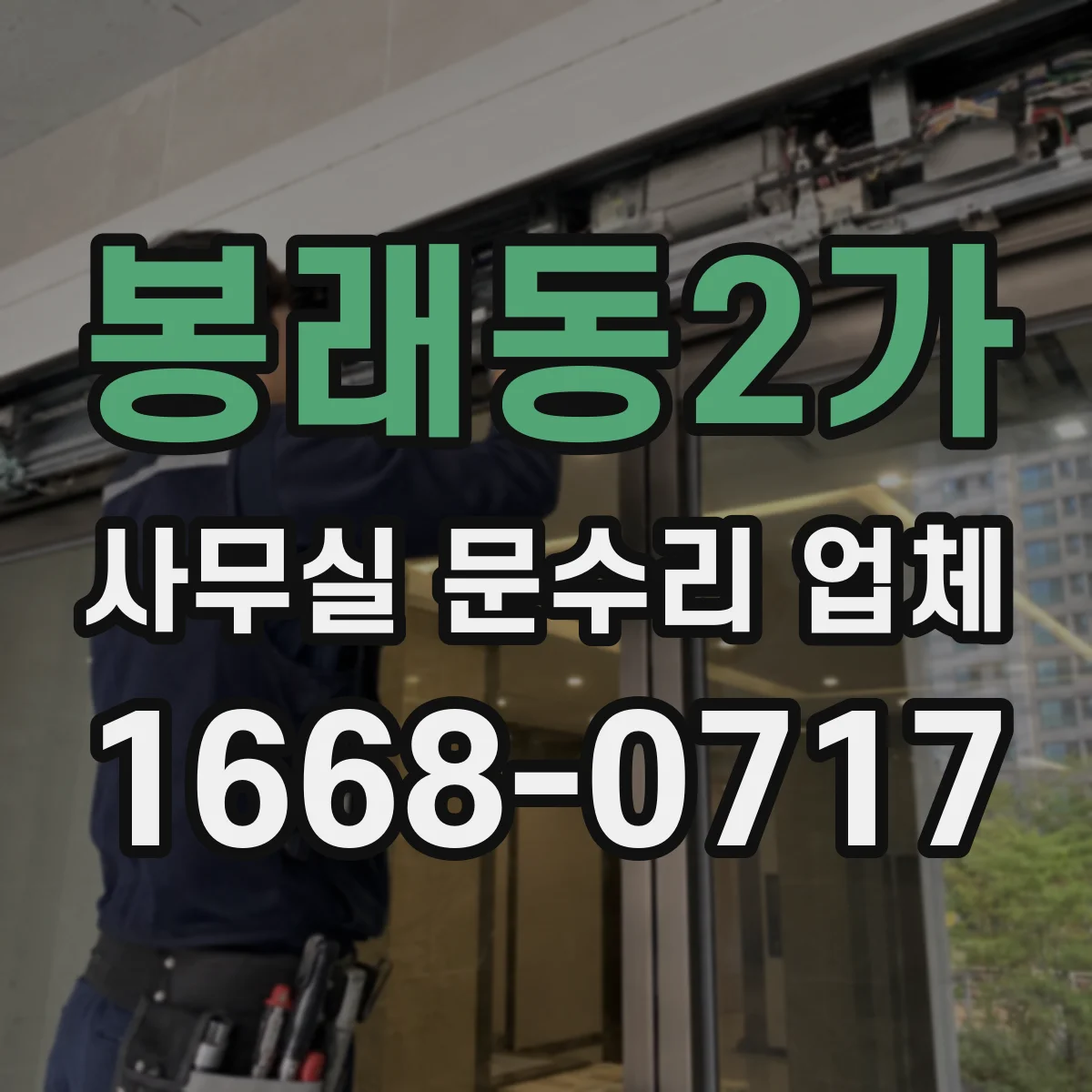 봉래동2가 사무실 문수리 업체