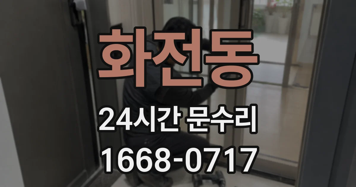 화전동 24시간 문수리