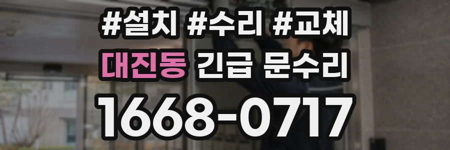 대진동 긴급 문수리